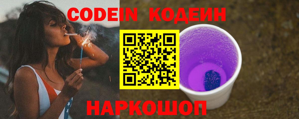 Дубна  Кодеиновый сироп Lean Purple Drank  Вход с VPN 